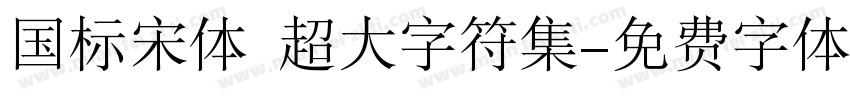 国标宋体 超大字符集字体转换